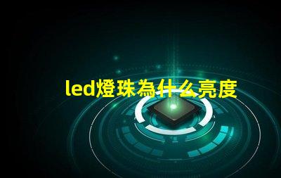 led燈珠為什么亮度大 led燈珠一個(gè)多少瓦